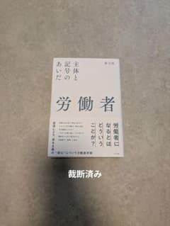 主体と記号のあいだ 労働者 海大汎のサムネイル