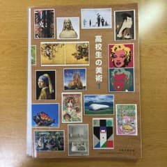 高校生の美術 1 日本文教出版のサムネイル