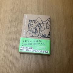 夢をかなえるゾウ1 水野敬也 文響社のサムネイル