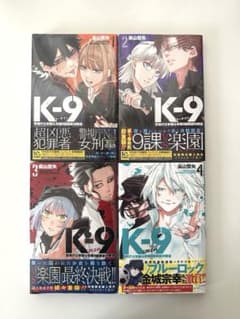 K-9 警視庁公安部公安第9課異能対策係 全巻セット 初版 - メルカリ