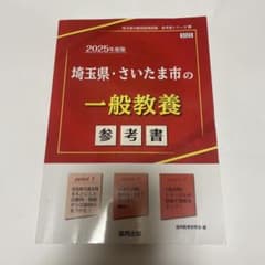 埼玉県・さいたま市の一般教養参考書 2025年度版のサムネイル