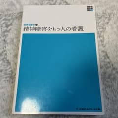 精神看護学〈2〉精神障害をもつ人の看護 (第5版)のサムネイル