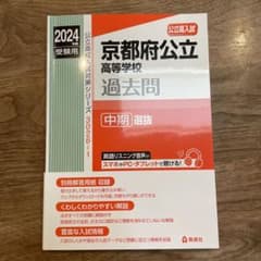 京都府公立高等学校 中期選抜 2024年度受験用のサムネイル