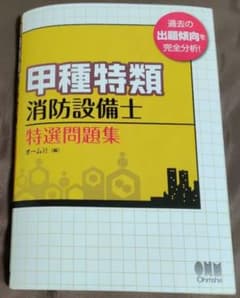 甲種特類消防設備士 特選問題集 オーム社のサムネイル