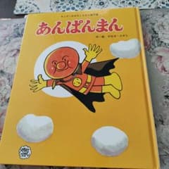 あんぱんまん やなせたかし 1976年初版 - メルカリ
