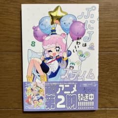 ぷにるはかわいいスライム 8のサムネイル