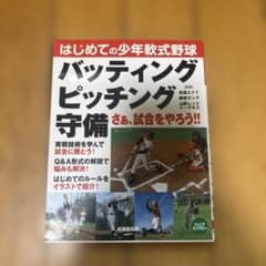 はじめての少年軟式野球 バッティング ピッチング 守備のサムネイル
