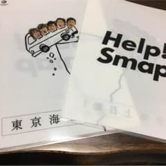 Help Smap！スマップ クリアファイル非売品‼️のサムネイル
