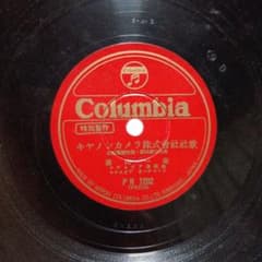Columbia SP盤【キヤノンカメラ株式会社社歌 】 【キヤノン音頭】のサムネイル
