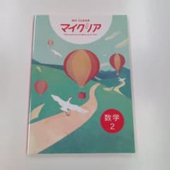 マイクリア 数学 2 学習参考書のサムネイル