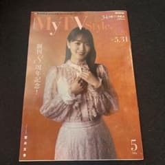 My TV Style 5月号 2023年　菅井友香のサムネイル