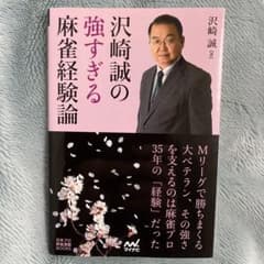 沢崎誠の強すぎる麻雀経験論のサムネイル