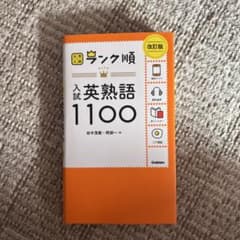 ランク順 入試英熟語1100 改訂版のサムネイル