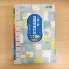 大学入試国語頻出問題1200のサムネイル