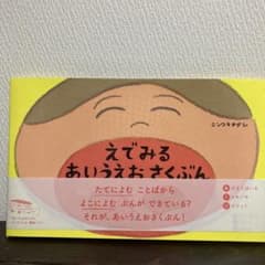 えでみる あいうえおさくぶん　ニシワキタダシのサムネイル