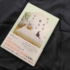 ひっそり暮らし　なちのサムネイル