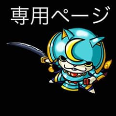 ホタテ★様専用ページのサムネイル