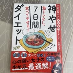 神やせ7日間ダイエット！食べてやせる！のサムネイル