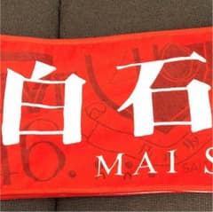 乃木坂46 タオル 白石麻衣のサムネイル