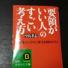 要領がいい人のすごい考え方のサムネイル
