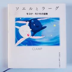ソエルとラーグ モコナ＝モドキの冒険 CLAMP - メルカリ