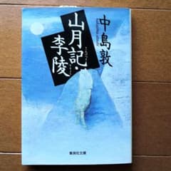 山月記・李陵のサムネイル