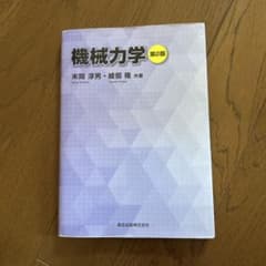 機械力学のサムネイル