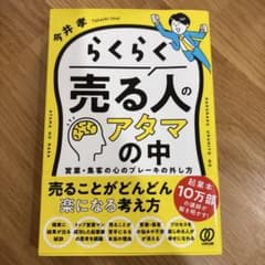 らくらく売る人のアタマの中 : 営業・集客の心のブレーキの外し方のサムネイル
