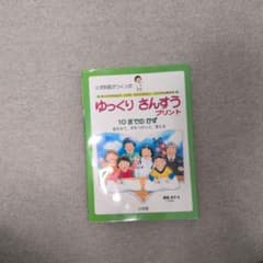 ゆっくりさんすうプリント : 10までのかず : 小児科医がつくった : おく…のサムネイル