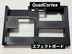 3Dプリンター製エフェクトボード　機内持込キャリーサイズ　QuadCortexのサムネイル
