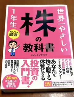 世界一やさしい株の教科書1年生 : 再入門にも最適!のサムネイル