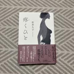 疼くひと　松井久子のサムネイル