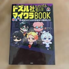 ドズル社 サバイバル謎ときマイクラBOOK 超こわいおばけだらけの学校から脱出…のサムネイル