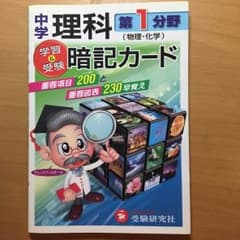 理科暗記カード 第一分野（物理的 ・化学）学習&受験のサムネイル