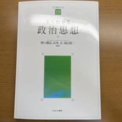 よくわかる政治思想のサムネイル