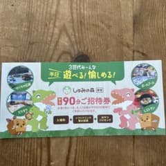 しゅみの森 90分入場券 有効期限2025年11月30日のサムネイル