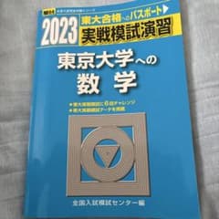 2023 東京大学への数学 東大模試過去問のサムネイル
