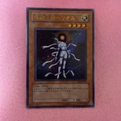 遊戯王 原始太陽ヘリオス - メルカリ