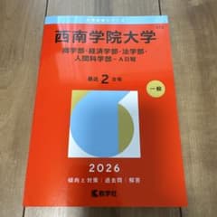 西南学院大学 赤本 2026年版 教学社 - メルカリ