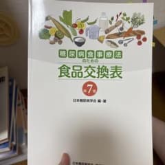 糖尿病食事療法のための食品交換表のサムネイル