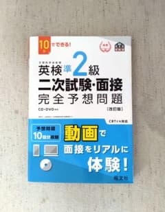 英検準2級二次試験・面接完全予想問題 10日でできる!のサムネイル