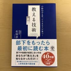 【新版】行動科学を使ってできる人が育つ! 教える技術のサムネイル