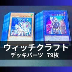 p1070b2遊戯王 ウィッチクラフト デッキパーツ 大量79枚 マギストス