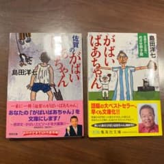 ２冊セット「佐賀のがばいばあちゃん」「佐賀から広島へめざせ甲子園」のサムネイル