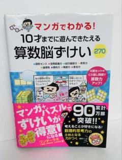 マンガでわかる！10才までに遊んでたえる算数脳ずけいのサムネイル
