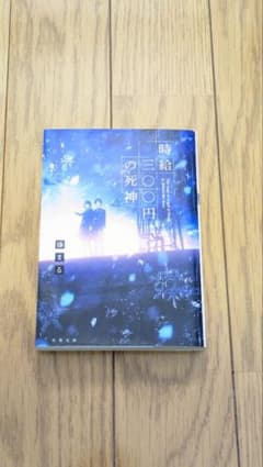 時給300円の死神 藤まるのサムネイル