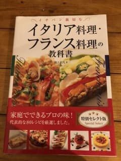 イチバン親切なイタリア料理・フランス料理の教科書のサムネイル