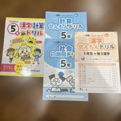 小5 漢字計算ドリル、漢字せんもんドリル、白地図ドリル、計算せんもんドリルのサムネイル
