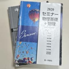 【価格相談受付】セミナー 物理・化学 4冊セット 解答編付き 第一学習社のサムネイル