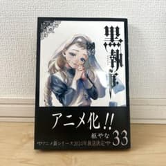 黒執事 33巻 枢やなのサムネイル